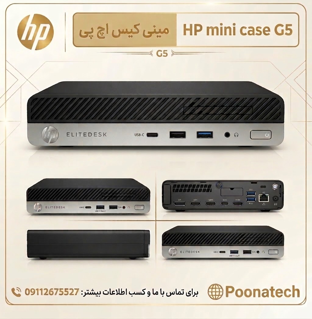 مینی کیس استوک HP | مدل G5 | پردازنده i5 | رم 8GB | حافظه 256GB